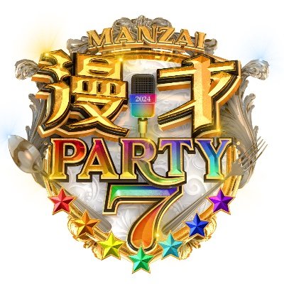 漫才PARTY7