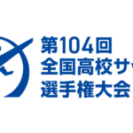 【見逃し配信】第104回全国高校サッカー選手権大会2025動画再放送無料フル視聴はこちら!
