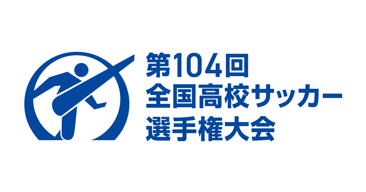 第104回全国高校サッカー選手権大会