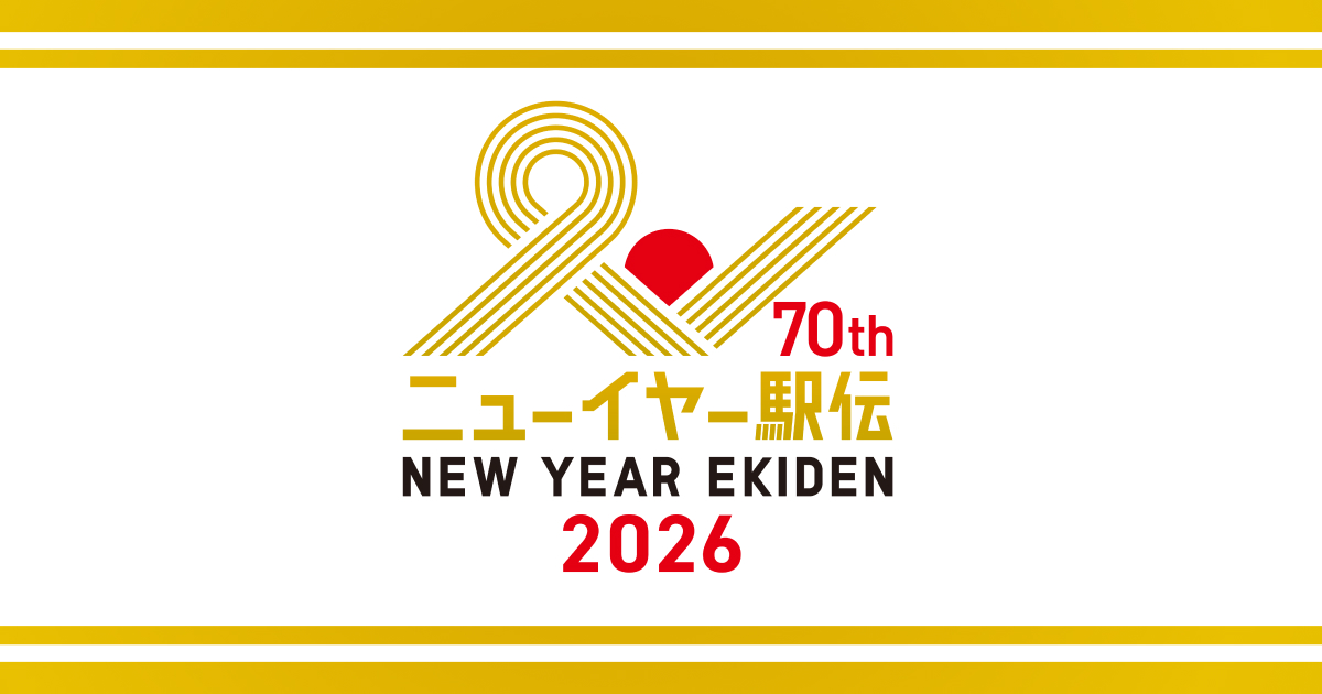 ニューイヤー駅伝2026 全日本実業団駅伝