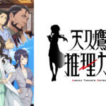 【見逃し配信】天久鷹央の推理カルテ1話～最終回動画アニメ無料再放送フル視聴はこちら!