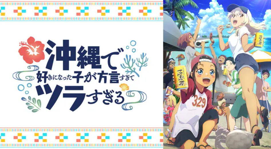 沖縄で好きになった子が方言すぎてツラすぎる