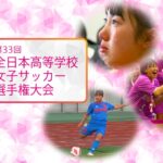 【見逃し配信】第33回全日本高校女子サッカー選手権2025動画再放送無料フル視聴はこちら！