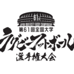 【第61回全国大学ラグビー選手権 決勝】帝京VS早稲田＜優勝/1位/結果/配信/無料動画/見逃し/NHK/TVer/再放送＞2025年1月13日FULL LIVE