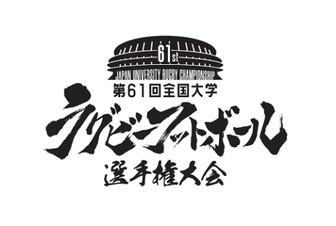 第61回全国大学ラグビー選手権