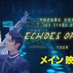 【Echoes of Life 羽生結弦が紡ぐ究極のストーリー1月26日】エコーズ・オブ・ライフショーの裏側、製作過程がヤバすぎるｗ＜TVer/動画/再放送/無料視聴/見逃し配信＞2025年1月26日FULL LIVE