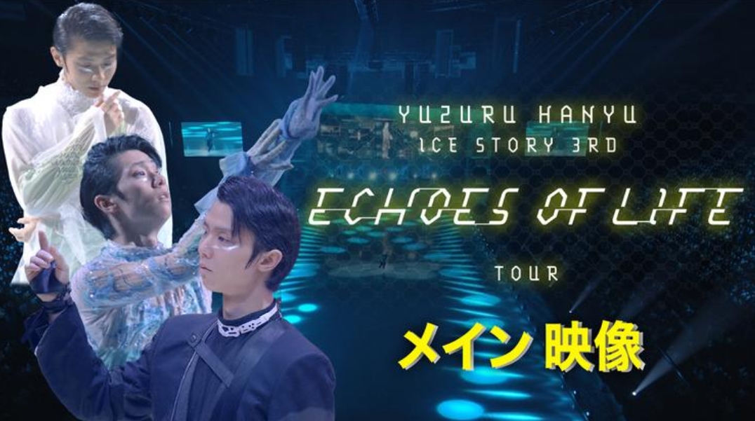 Echoes of Life羽生結弦が紡ぐ究極のストーリー