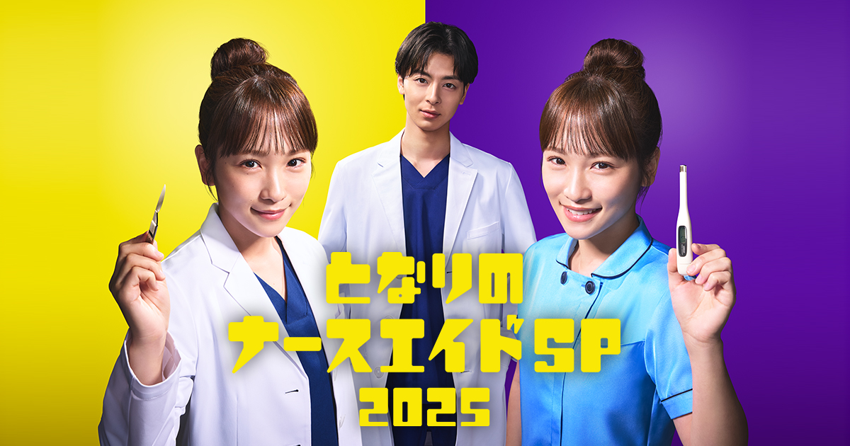 となりのナースエイドSP2025