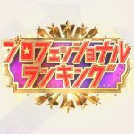 【見逃し配信】キングオブダンス動画再放送無料フル視聴＜プロフェッショナルランキングKING OF DANCE/tbs＞はこちら！