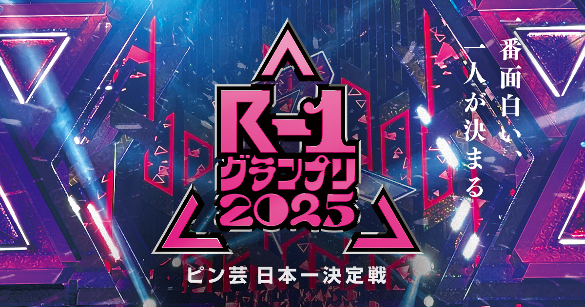 R-1グランプリ2025
