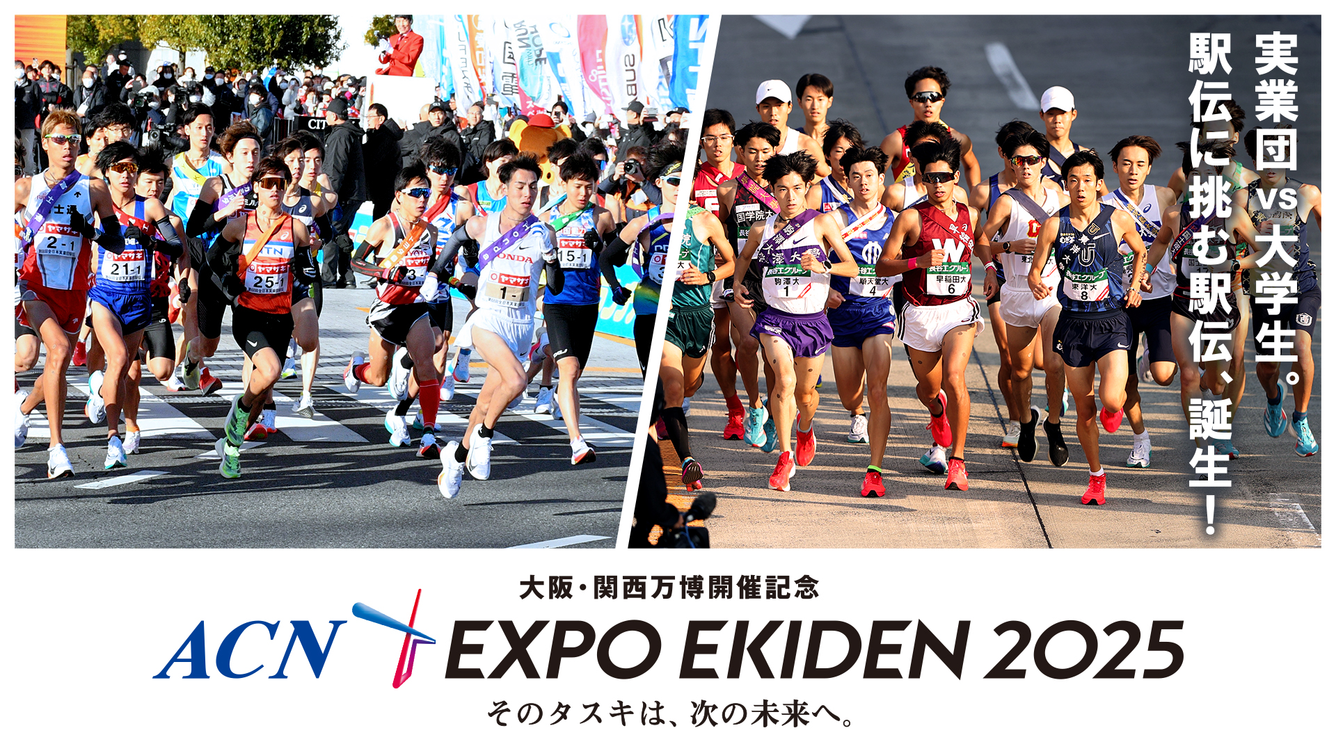 ACN EXPO EKIDEN2025