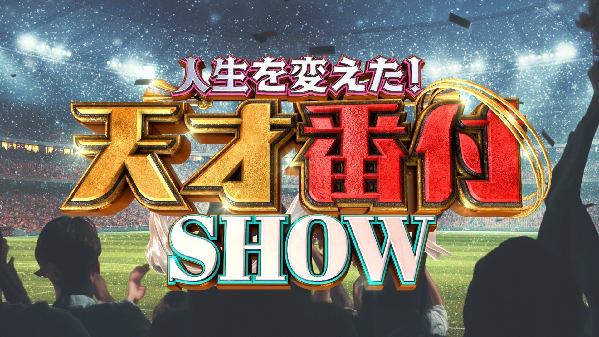 人生を変えた天才番付SHOW