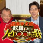 【見逃し配信】鶴瓶孝太郎転職したら人生○○だった件動画無料再放送フル視聴＜テレ朝/テレビ朝日＞はこちら！