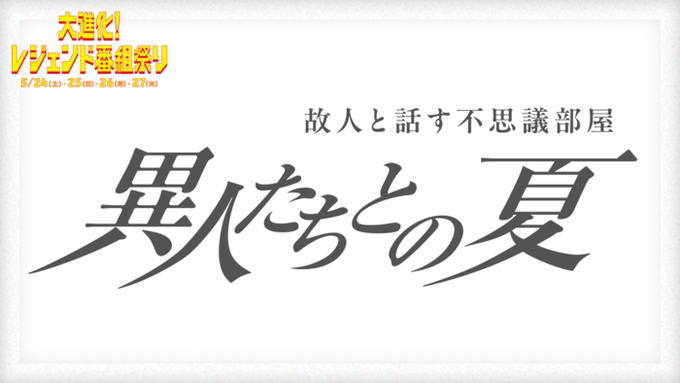 異人たちとの夏