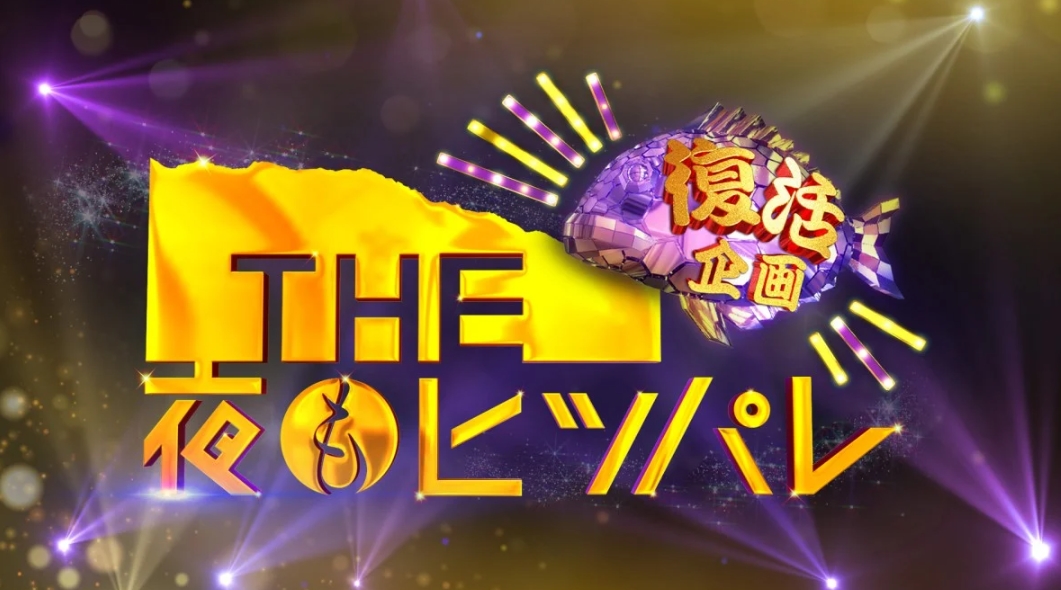 THE夜もヒッパレ復活