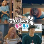 【無料配信】ドラマ『こういうのがいい』の動画をフル視聴する方法まとめ【DMMTV】