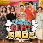 【見逃し配信】凍った悩みを60秒で瞬間回答動画無料再放送映画フル視聴＜フジテレビ＞はこちら！