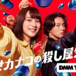 【無料配信】『幸せカナコの殺し屋生活』の動画をフル視聴する方法まとめ【DMMTV】