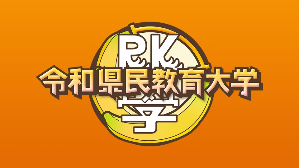 令和県民教育大学