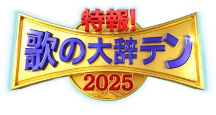 歌の大辞テン
