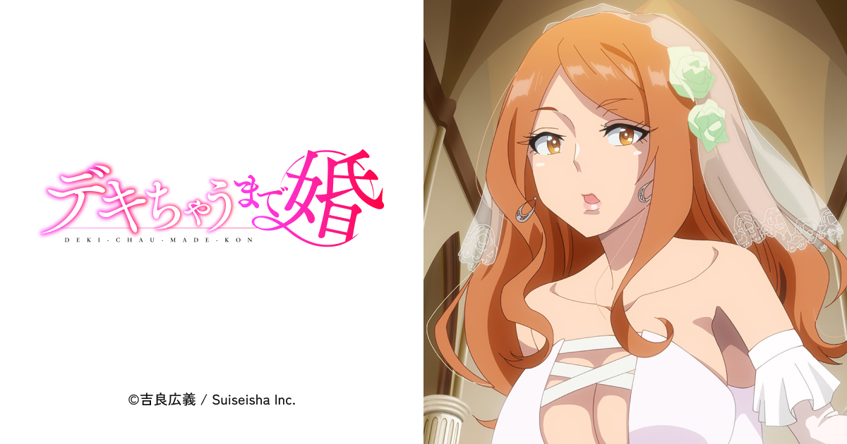 デキちゃうまで婚オンエア版