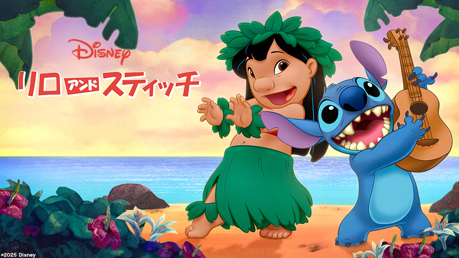 リロ＆スティッチ