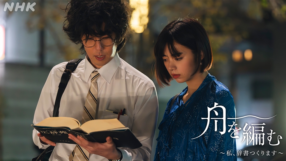 【ドラマ10】舟を編む
