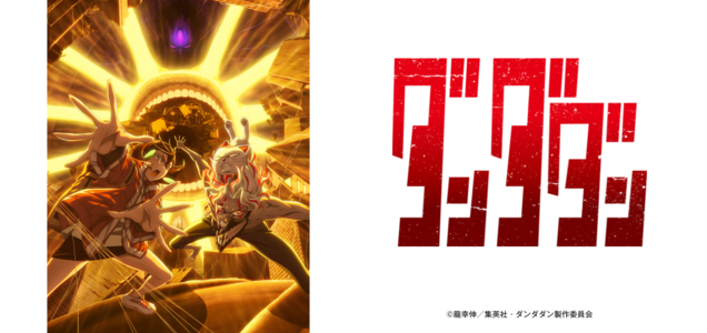 アニメ「ダンダダン第2期」