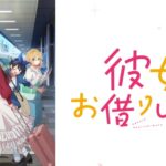 【見逃し配信】アニメ彼女お借りします4期の無料フル視聴方法まとめ！