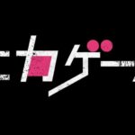 【見逃し配信】ニカゲーム動画無料再放送tverフル視聴はこちら！