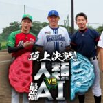【見逃し配信】頂上決戦人類VS最強AI野球編動画無料再放送フル視聴はこちら！