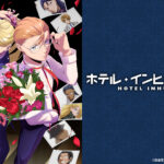 【見逃し配信】ホテルインヒューマンズ1話～最終回アニメ動画無料フル再放送視聴はこちら！