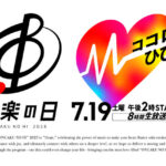 【見逃し配信】音楽の日2025動画無料ライブ再放送リアルタイム/フル視聴(tbs)はこちら！