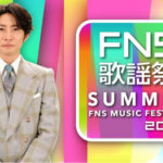 【見逃し配信】FNS歌謡祭2025夏動画無料フル再放送ライブ配信リアルタイムtver視聴はこちら！