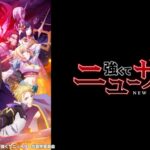 【見逃し配信】強くてニューサーガ1話～最終回の動画無料フル視聴方法まとめ【アニメ】