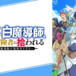 【見逃し配信】追放白魔導師Sランク冒険者1話～最終回アニメ動画無料フル再放送視聴＜勇者パーティーを追放された白魔導師、Sランク冒険者に拾われる＞はこちら！