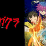 【見逃し配信】ハイガクラ1話～最終回の動画無料フル視聴方法まとめ【アニメ】