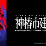 【見逃し配信】アニメ神椿市建設中1話～最終回の無料フル視聴方法まとめ！