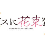 【見逃し配信】ブスに花束を。第1話～最終回アニメ動画再放送無料フル視聴はこちら！