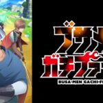 【見逃し配信】ブサメンガチファイター1話～最終回アニメ動画無料フル再放送視聴はこちら！