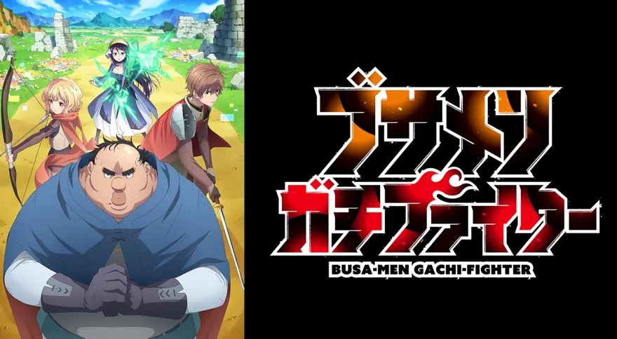 ブサメンガチファイター