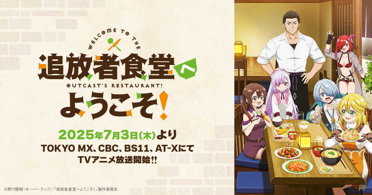 追放者食堂へようこそ