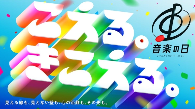 音楽の日2026