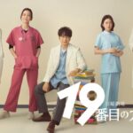 【見逃し配信】19番目のカルテ1話～最終回ドラマ動画無料再放送フル視聴＜tbs/ドープ麻薬取締部特捜課＞はこちら！