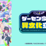 【見逃し配信】ゲーセン少女と異文化交流1話～最終回アニメ動画無料フル再放送視聴はこちら！