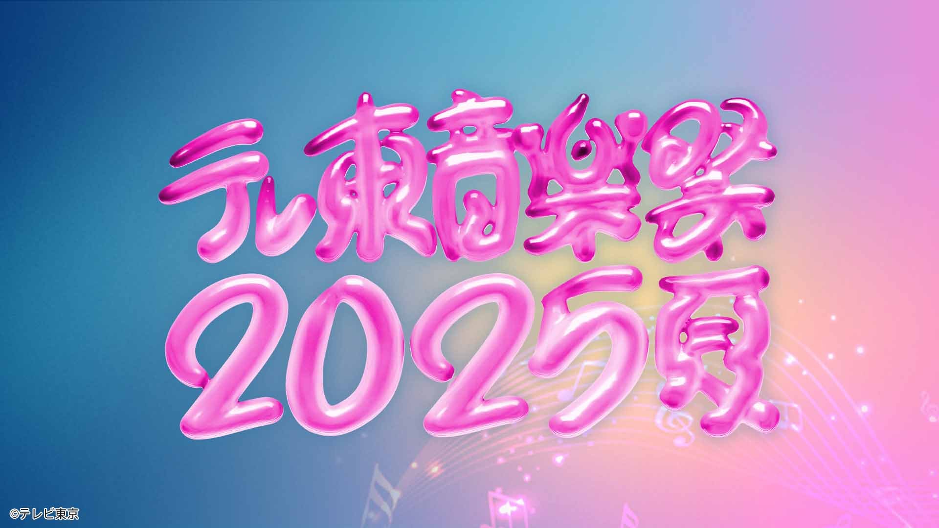 テレ東音楽祭2025夏