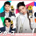 【見逃し配信】スティンガース1話～最終回動画ドラマ無料フル再放送視聴＜警視庁おとり捜査検証室/フジテレビ＞はこちら！