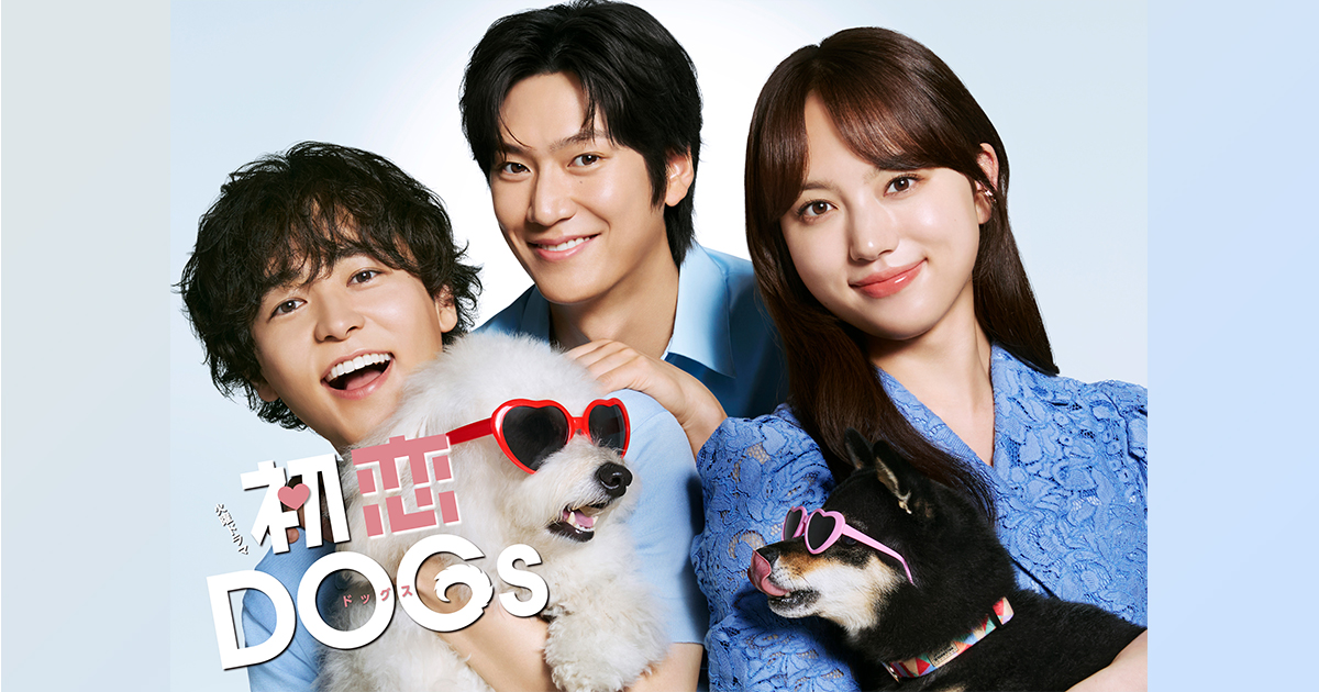 初恋DOGs