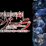 【見逃し配信】異世界黙示録マイノグーラ1話～最終回動画無料アニメ再放送フル視聴〜破滅の文明で始める世界征服〜はこちら！