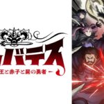 【見逃し配信】クレバテス第1話～最終回アニメ動画再放送無料フル視聴＜魔獣の王と赤子と屍の勇者＞はこちら！